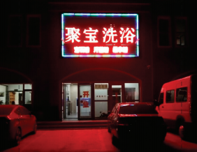 長春經開九區聚寶洗浴（200噸熱水）